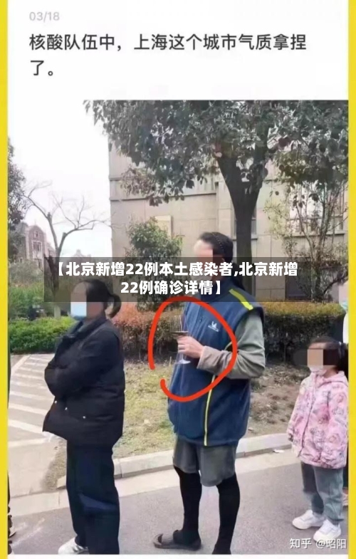 【北京新增22例本土感染者,北京新增22例确诊详情】-第2张图片