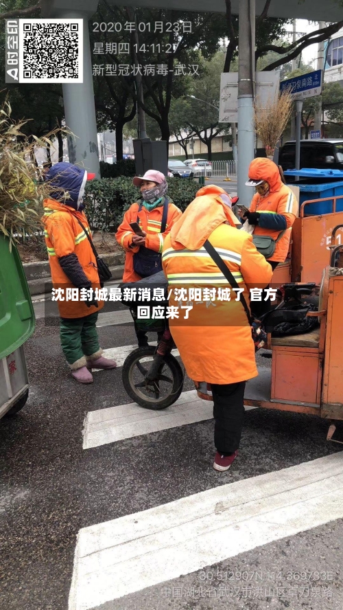 沈阳封城最新消息/沈阳封城了 官方回应来了-第2张图片
