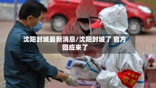 沈阳封城最新消息/沈阳封城了 官方回应来了