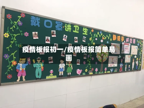 疫情板报初一/疫情板报简单易画-第2张图片