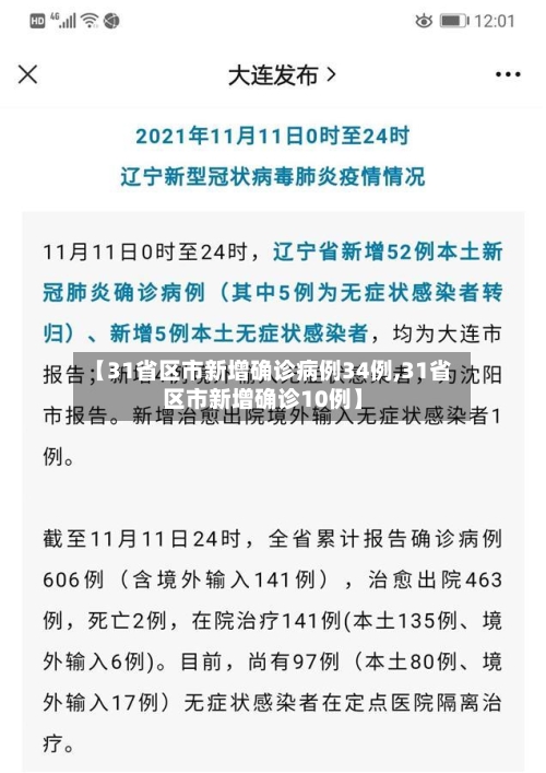 【31省区市新增确诊病例34例,31省区市新增确诊10例】-第1张图片