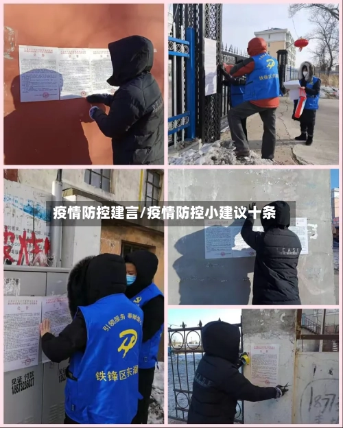疫情防控建言/疫情防控小建议十条