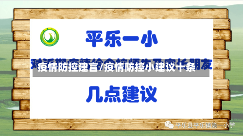 疫情防控建言/疫情防控小建议十条-第2张图片
