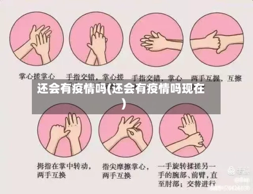 还会有疫情吗(还会有疫情吗现在)-第1张图片