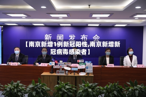 【南京新增1例新冠阳性,南京新增新冠病毒感染者】