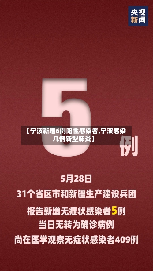 【宁波新增6例阳性感染者,宁波感染几例新型肺炎】