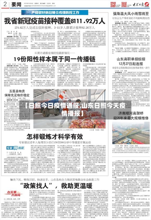 【日照今日疫情通报,山东日照今天疫情播报】-第2张图片