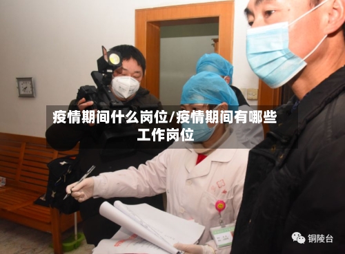 疫情期间什么岗位/疫情期间有哪些工作岗位