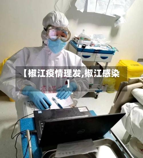 【椒江疫情理发,椒江感染】-第2张图片