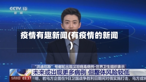 疫情有趣新闻(有疫情的新闻)-第2张图片