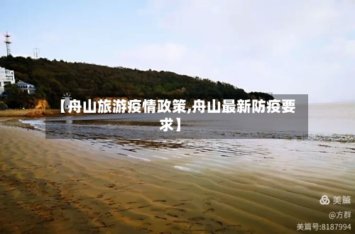 【舟山旅游疫情政策,舟山最新防疫要求】