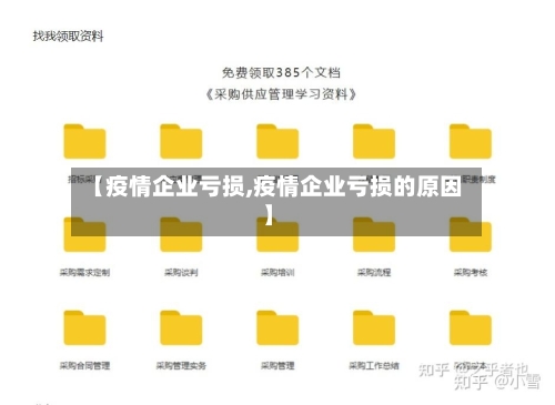 【疫情企业亏损,疫情企业亏损的原因】