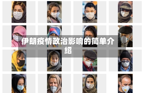 伊朗疫情政治影响的简单介绍-第2张图片
