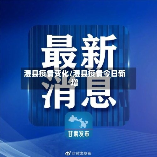澧县疫情变化/澧县疫情今日新增