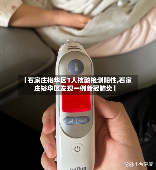 【石家庄裕华区1人核酸检测阳性,石家庄裕华区发现一例新冠肺炎】-第2张图片