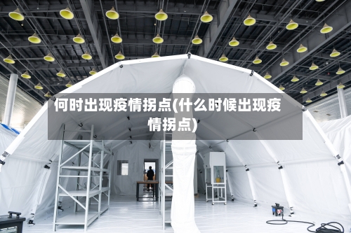 何时出现疫情拐点(什么时候出现疫情拐点)-第3张图片