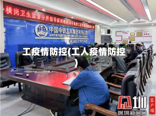 工疫情防控(工人疫情防控)-第2张图片