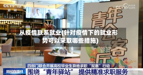从疫情联系就业(针对疫情下的就业形势可以采取哪些措施)