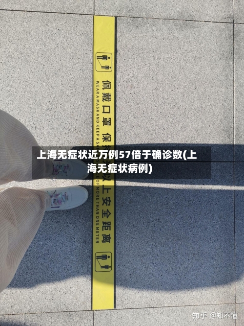 上海无症状近万例57倍于确诊数(上海无症状病例)