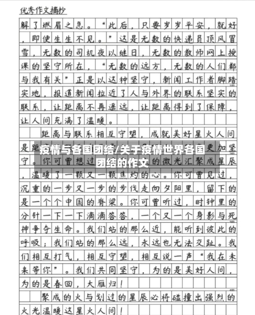 疫情与各国团结/关于疫情世界各国团结的作文