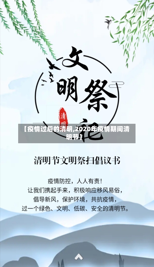【疫情过后的清明,2020年疫情期间清明节】-第2张图片