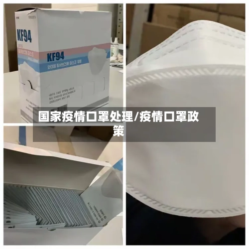 国家疫情口罩处理/疫情口罩政策