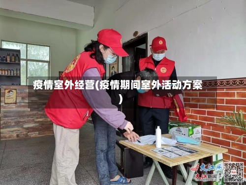 疫情室外经营(疫情期间室外活动方案)-第2张图片