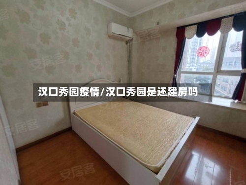 汉口秀园疫情/汉口秀园是还建房吗-第2张图片