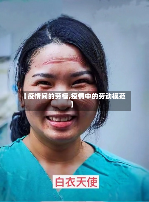 【疫情间的劳模,疫情中的劳动模范】-第2张图片