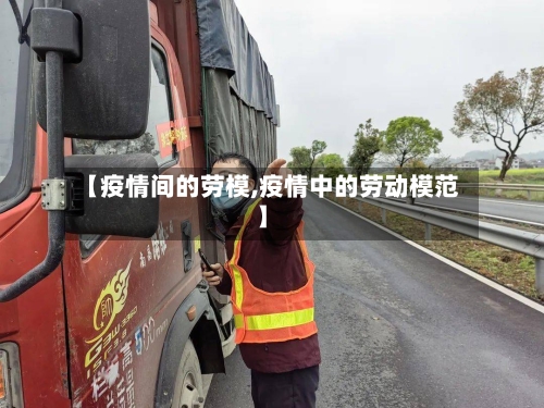 【疫情间的劳模,疫情中的劳动模范】
