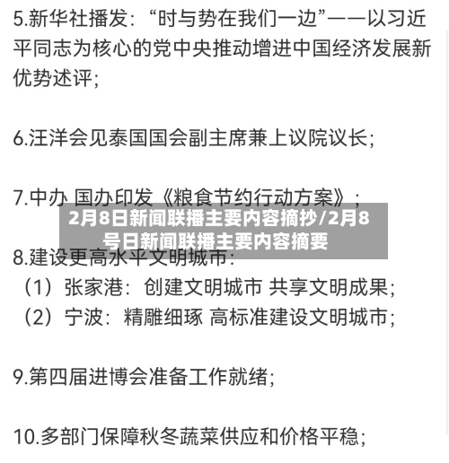2月8日新闻联播主要内容摘抄/2月8号日新闻联播主要内容摘要-第3张图片