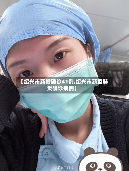 【绍兴市新增确诊41例,绍兴市新型肺炎确诊病例】-第2张图片