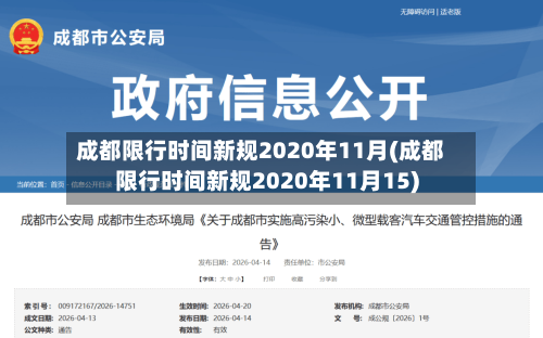 成都限行时间新规2020年11月(成都限行时间新规2020年11月15)-第3张图片