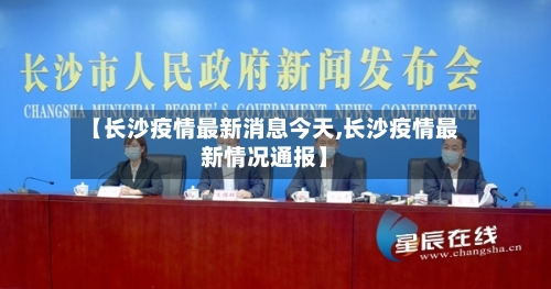 【长沙疫情最新消息今天,长沙疫情最新情况通报】