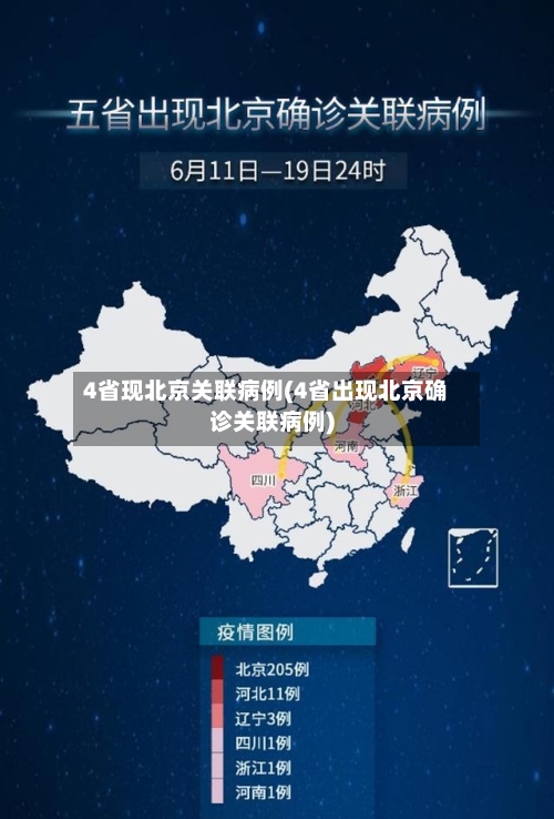 4省现北京关联病例(4省出现北京确诊关联病例)