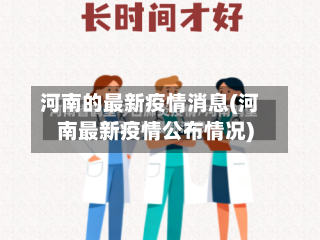 河南的最新疫情消息(河南最新疫情公布情况)