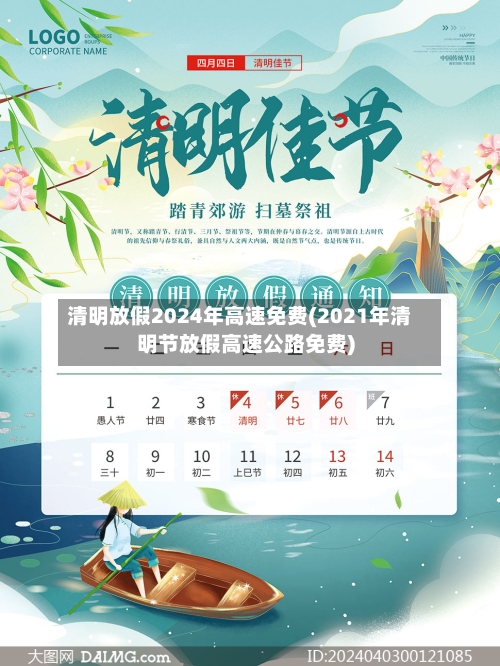 清明放假2024年高速免费(2021年清明节放假高速公路免费)-第2张图片