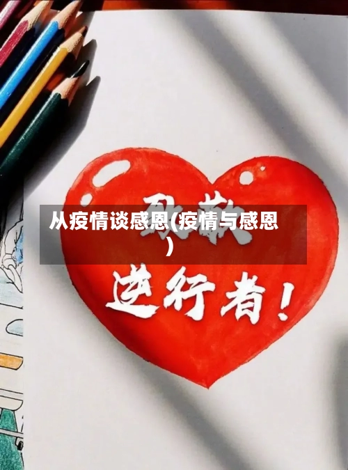 从疫情谈感恩(疫情与感恩)