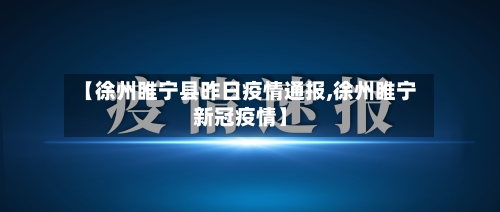 【徐州睢宁县昨日疫情通报,徐州睢宁新冠疫情】