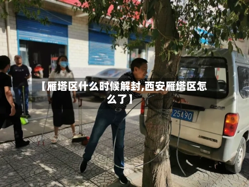 【雁塔区什么时候解封,西安雁塔区怎么了】