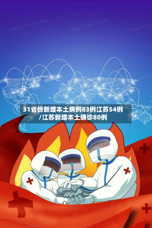 31省份新增本土病例83例江苏54例/江苏新增本土确诊80例