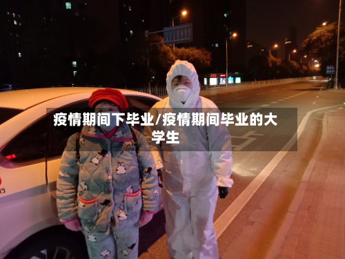 疫情期间下毕业/疫情期间毕业的大学生