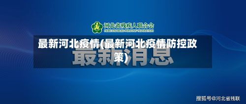 最新河北疫情(最新河北疫情防控政策)