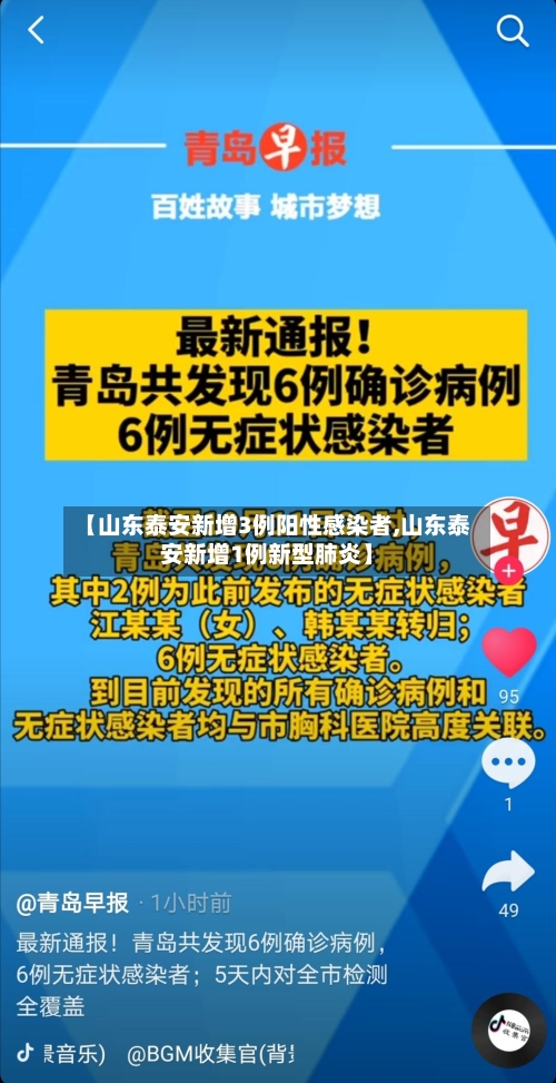 【山东泰安新增3例阳性感染者,山东泰安新增1例新型肺炎】-第3张图片