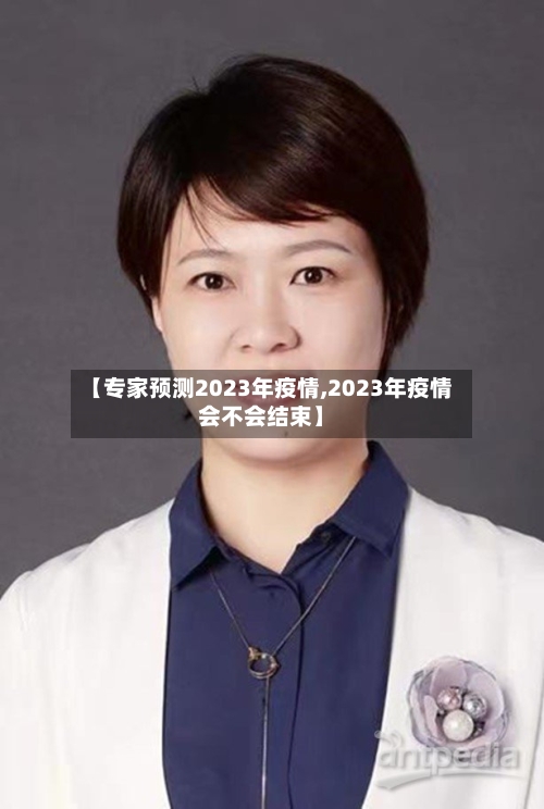 【专家预测2023年疫情,2023年疫情会不会结束】-第2张图片