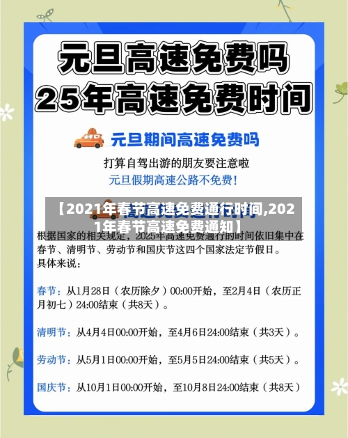 【2021年春节高速免费通行时间,2021年春节高速免费通知】