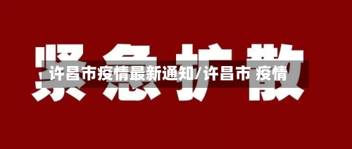 许昌市疫情最新通知/许昌市 疫情
