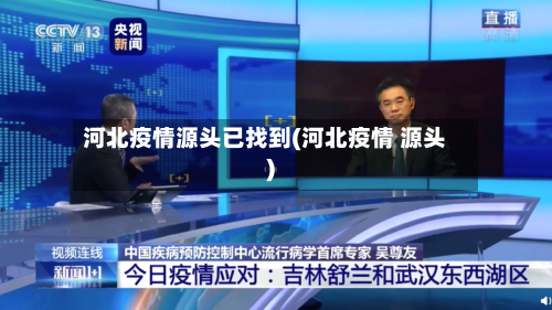 河北疫情源头已找到(河北疫情 源头)-第2张图片