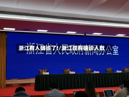 浙江有人确诊了!/浙江现有确诊人数-第3张图片