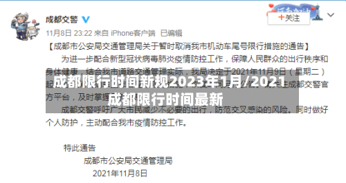 成都限行时间新规2023年1月/2021成都限行时间最新-第2张图片
